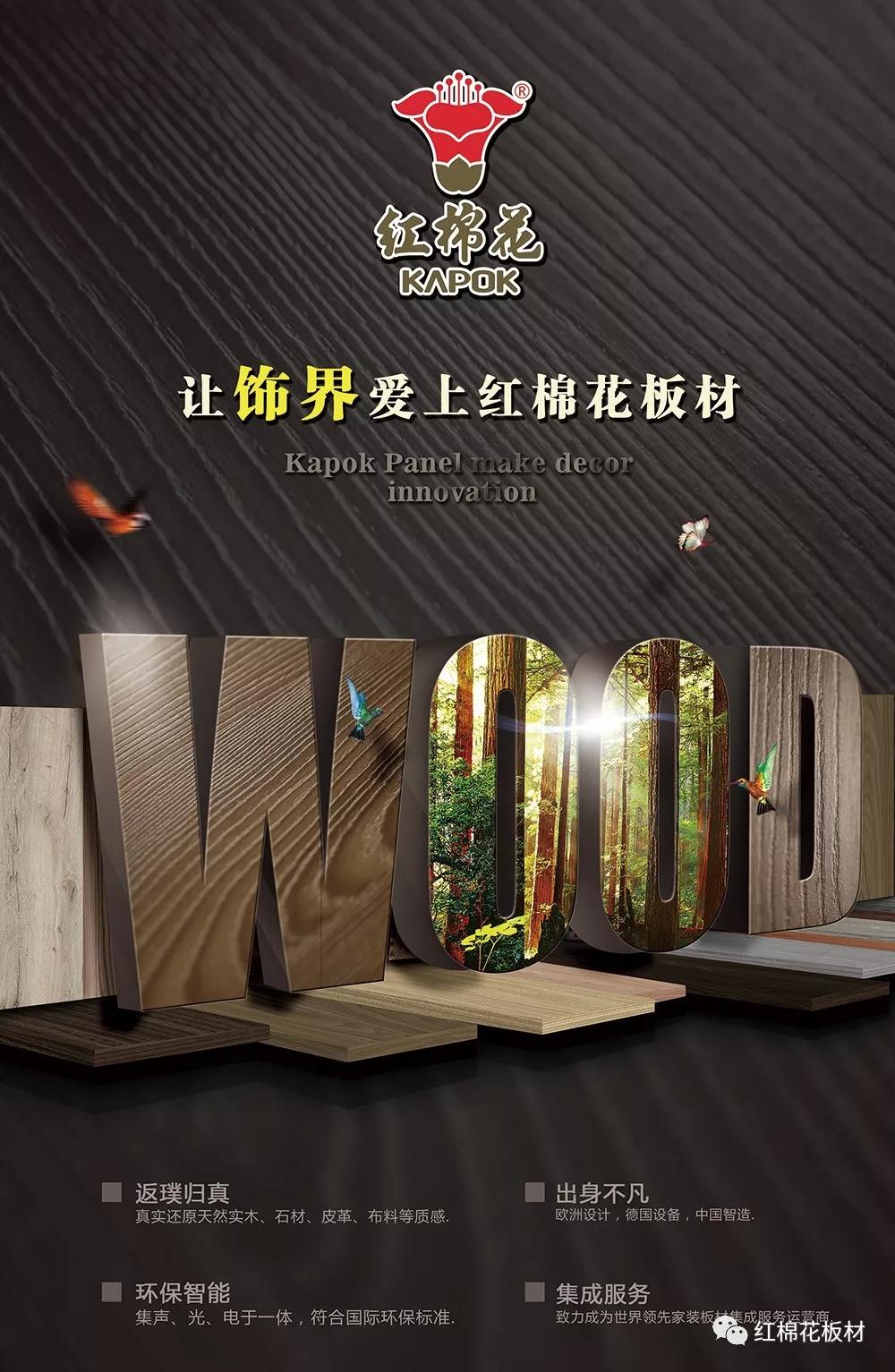 1598234421407089.jpg 让饰界爱上红棉花板材.jpg