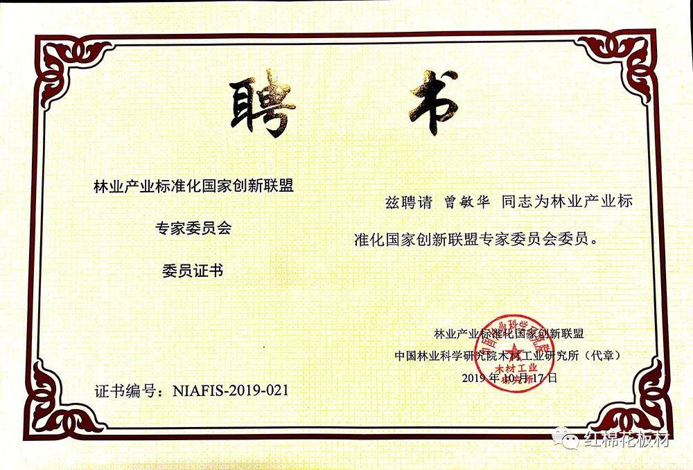 1598236312361167.jpg 林业产业标准化国家创新联盟专家委员会委员.jpg